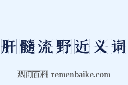 肝髓流野近义词是什么意思的图片